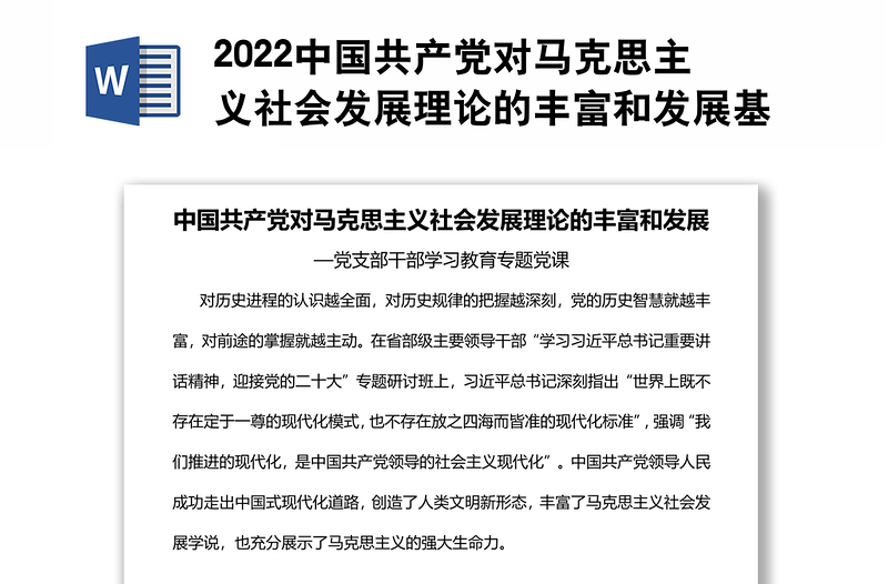 2022中国共产党对马克思主义社会发展理论的丰富和发展基层党委党支部干部学习教育专题党课