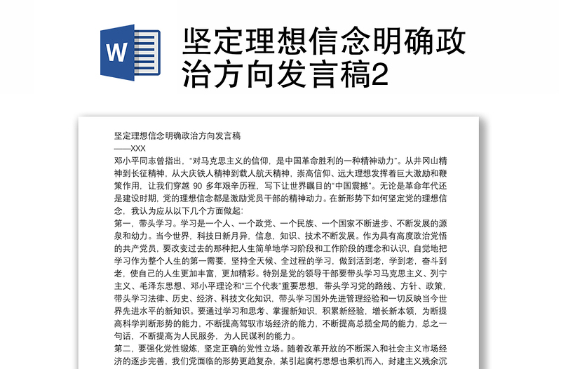 坚定理想信念明确政治方向发言稿2