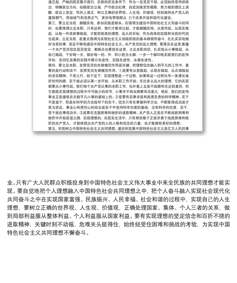 坚定理想信念明确政治方向发言稿2