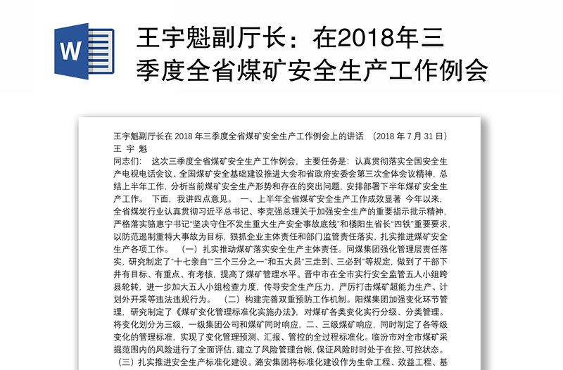王宇魁副厅长：在2018年三季度全省煤矿安全生产工作例会上的讲话