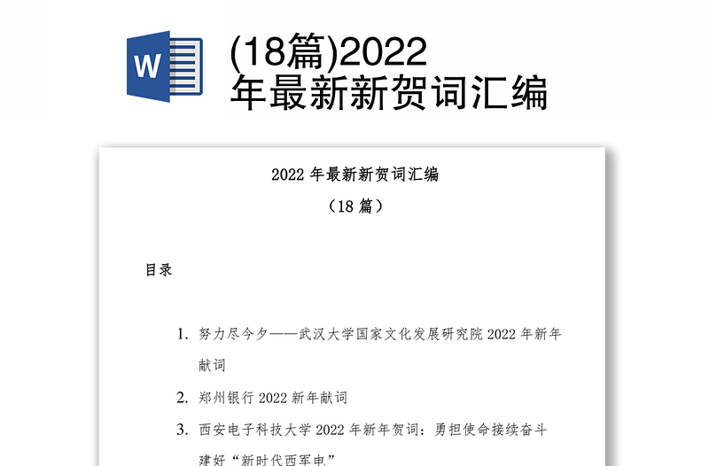 (18篇)2022年最新新贺词汇编