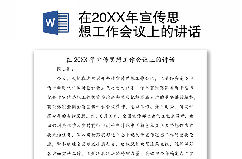 在20XX年宣传思想工作会议上的讲话