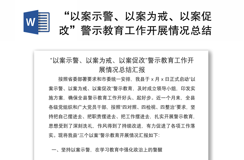 2021“以案示警、以案为戒、以案促改”警示教育工作开展情况总结汇报