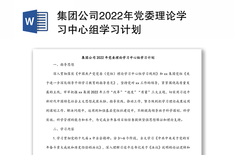 集团公司2022年党委理论学习中心组学习计划