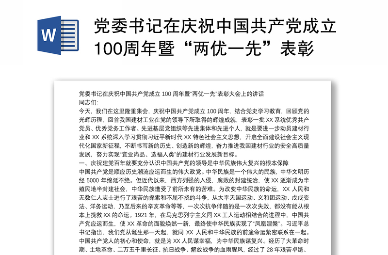 党委书记在庆祝中国共产党成立100周年暨“两优一先”表彰大会上的讲话