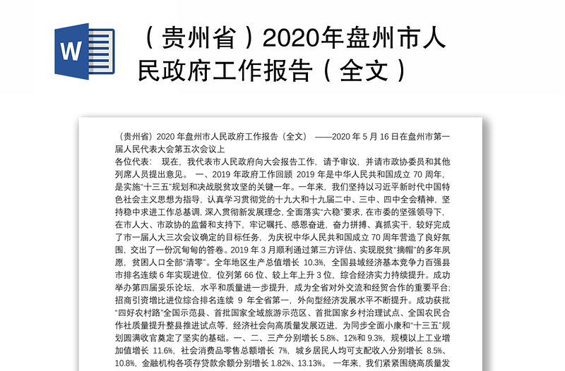 （贵州省）2020年盘州市人民政府工作报告（全文）