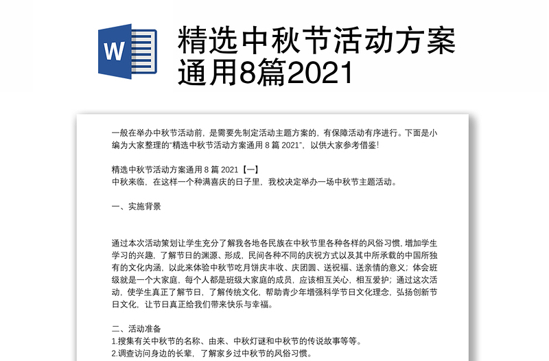 精选中秋节活动方案通用8篇2021