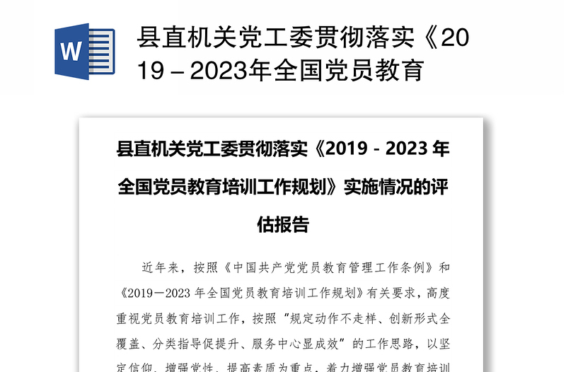 县直机关党工委贯彻落实《2019－2023年全国党员教育培训工作规划》实施情况的评估报告