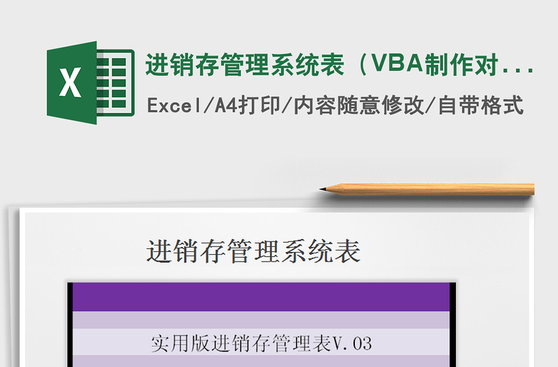 进销存管理系统表（VBA制作对账单，点击按钮即可）免费下载
