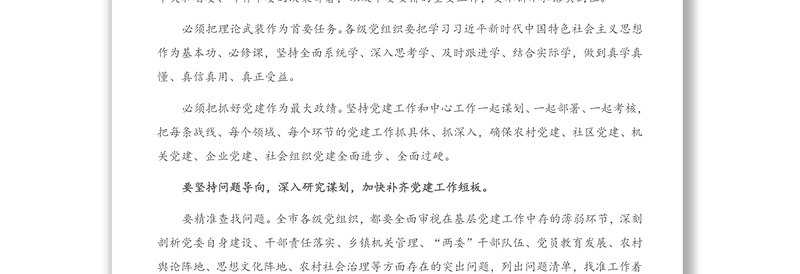 市委书记在基层党建述职评议会上的讲话提纲（1）