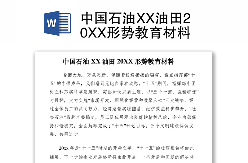 2021中国石油XX油田20XX形势教育材料