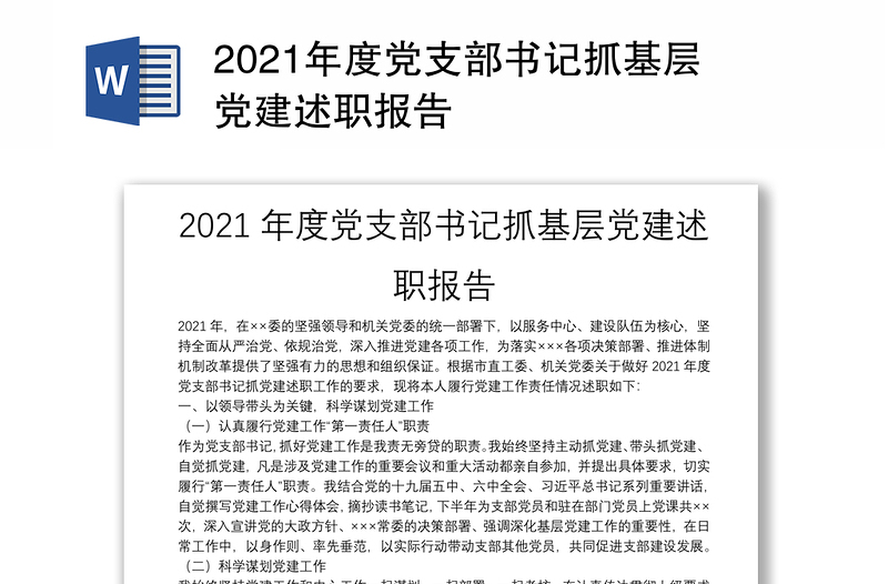 2021年度党支部书记抓基层党建述职报告