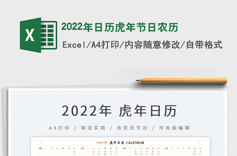 2022年日历虎年节日农历