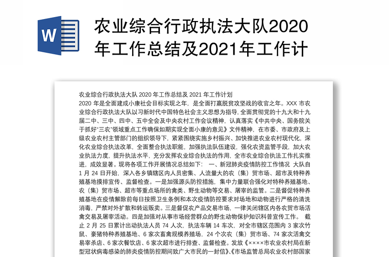农业综合行政执法大队2020年工作总结及2021年工作计划