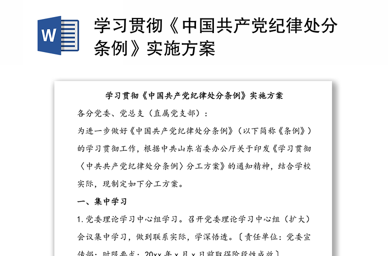 学习贯彻《中国共产党纪律处分条例》实施方案