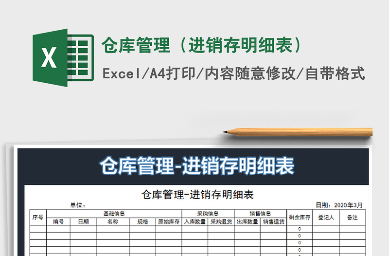 2022仓库管理（进销存明细表）免费下载