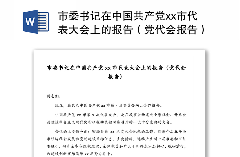市委书记在中国共产党市代表大会上的报告（党代会报告）（1）