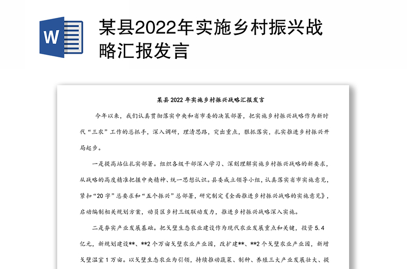 某县2022年实施乡村振兴战略汇报发言