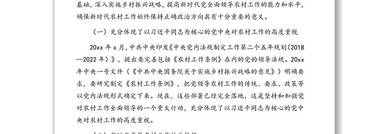 学习贯彻《中国共产党农村工作条例》要求
