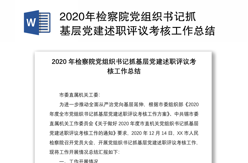 2020年检察院党组织书记抓基层党建述职评议考核工作总结