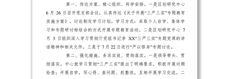 2021【党建材料】林业区“三严三实”专题研讨阶段性总结