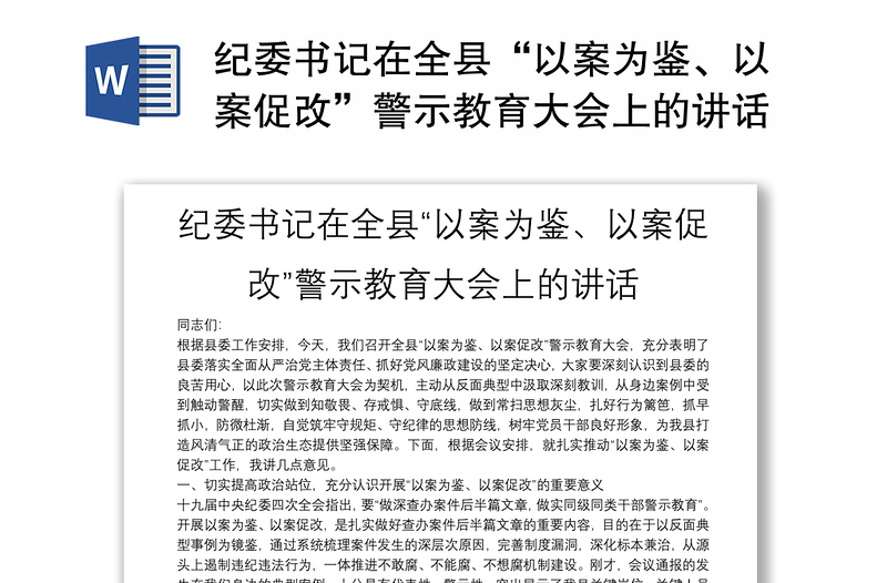 纪委书记在全县"以案为鉴,以案促改"警示教育大会上的讲话