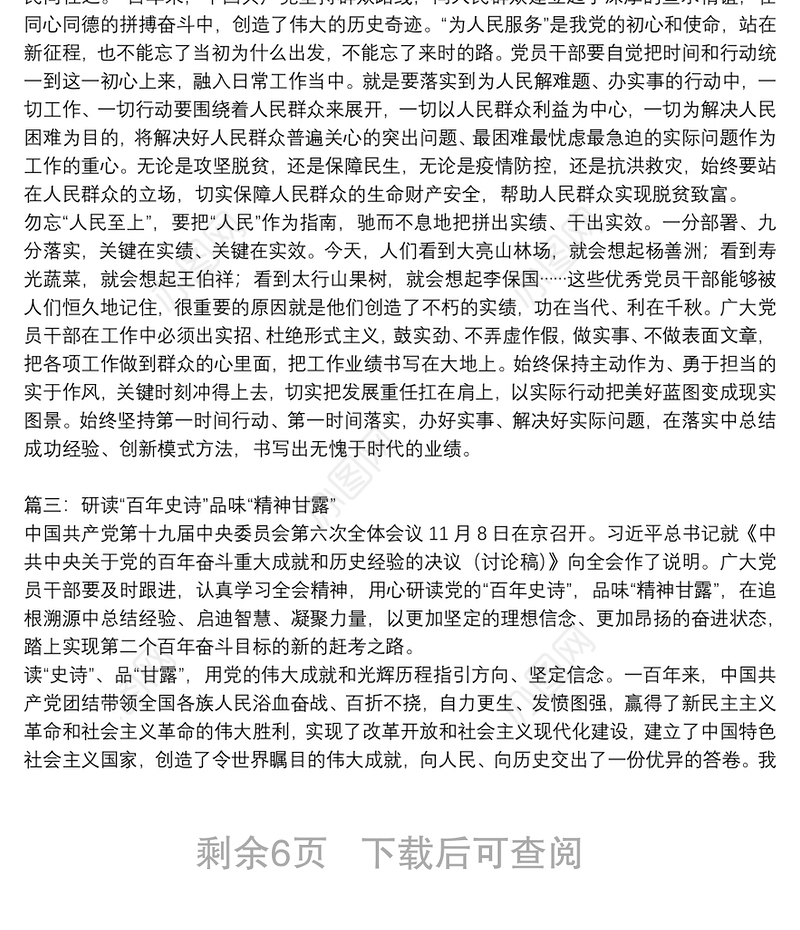 学习十九届六中全会精神交流研讨发言材料(汇编)