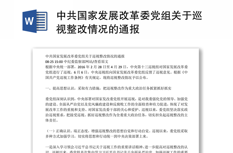 中共国家发展改革委党组关于巡视整改情况的通报