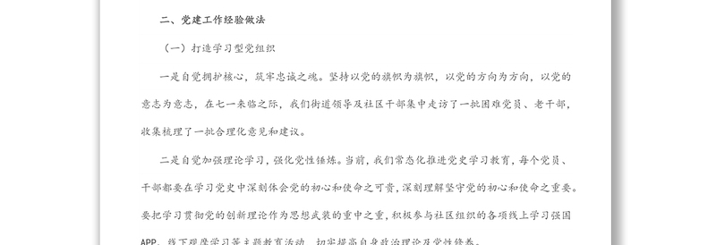 某社区党建汇报材料