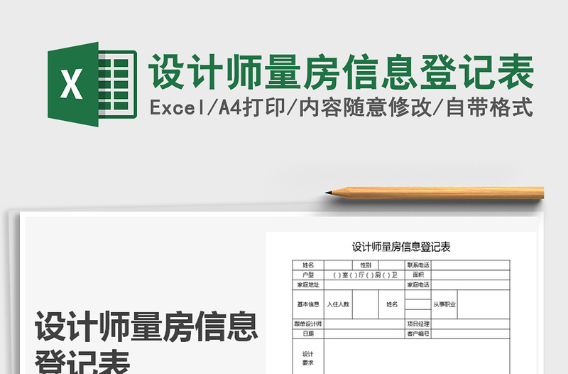 2021年设计师量房信息登记表