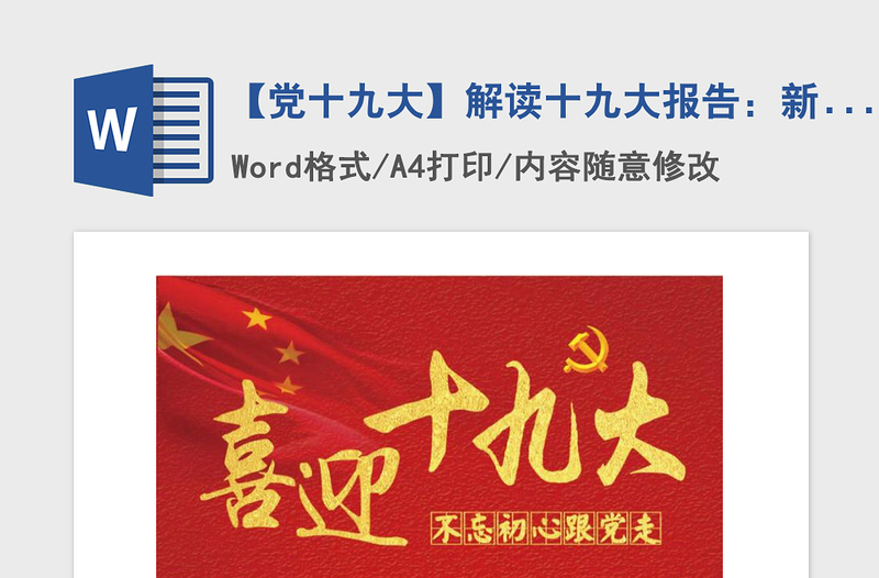2021年【党十九大】解读十九大报告：新时代中国特色社会主义