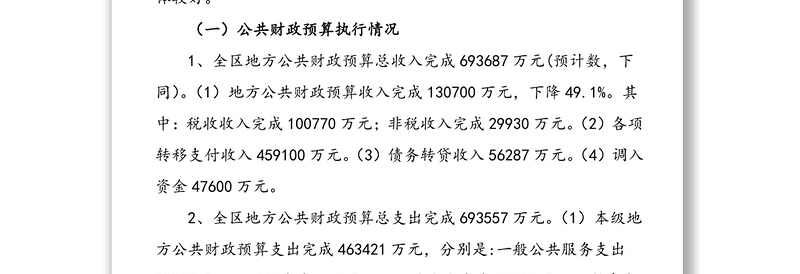 工作报告：区财政局关于xx区2020年预算执行情况和2021年预算草案的报告范文