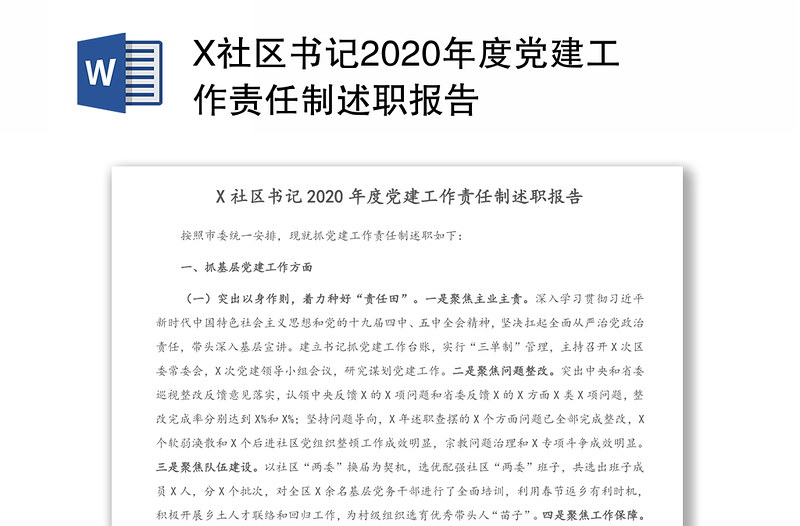 X社区书记2020年度党建工作责任制述职报告