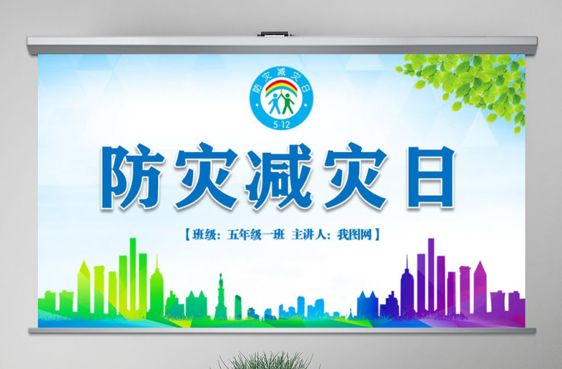 原创512防灾减灾日地震安全主题班会PPT-版权可商用