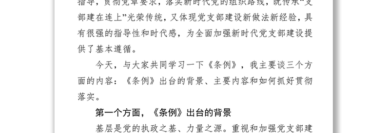 规章制度范本《中国共产党支部工作条例》辅导范文