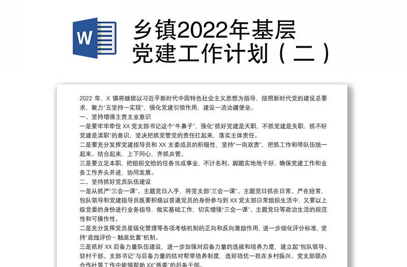 乡镇2022年基层党建工作计划（二）