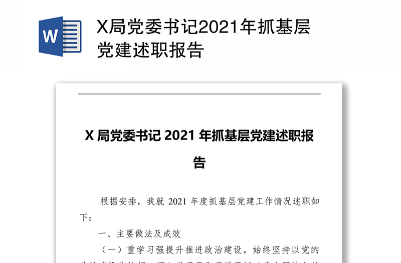 X局党委书记2021年抓基层党建述职报告