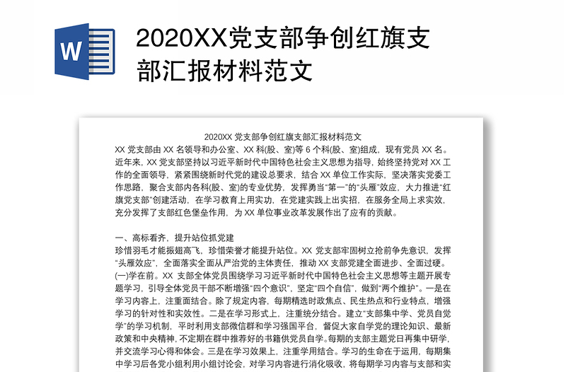 2020XX党支部争创红旗支部汇报材料范文