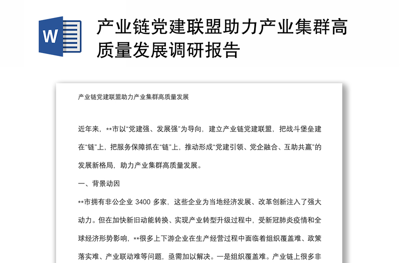 产业链党建联盟助力产业集群高质量发展调研报告