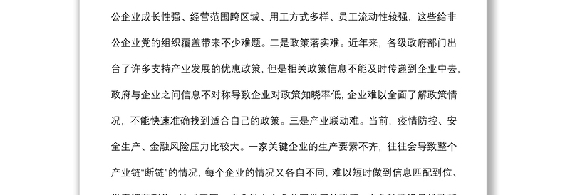 产业链党建联盟助力产业集群高质量发展调研报告