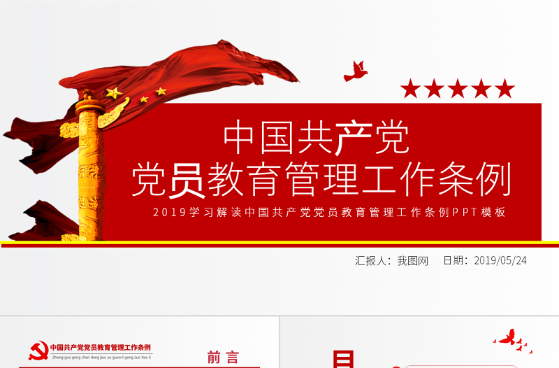 原创学习解读中国共产党党员教育管理工作条例PPT-版权可商用