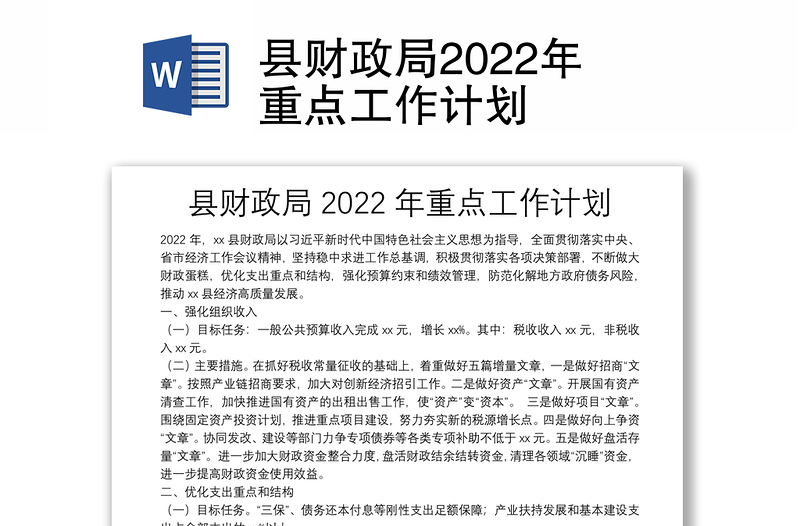 县财政局2022年重点工作计划