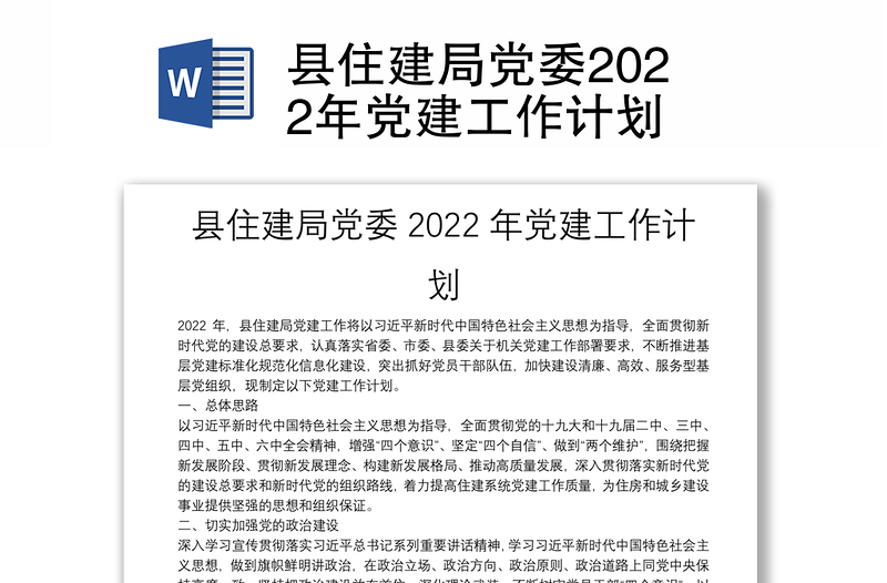 县住建局党委2022年党建工作计划