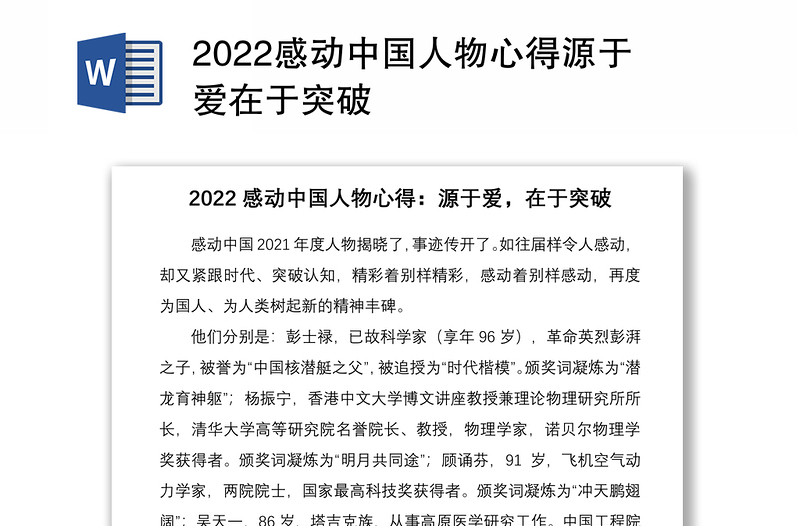 2022感动中国人物心得源于爱在于突破