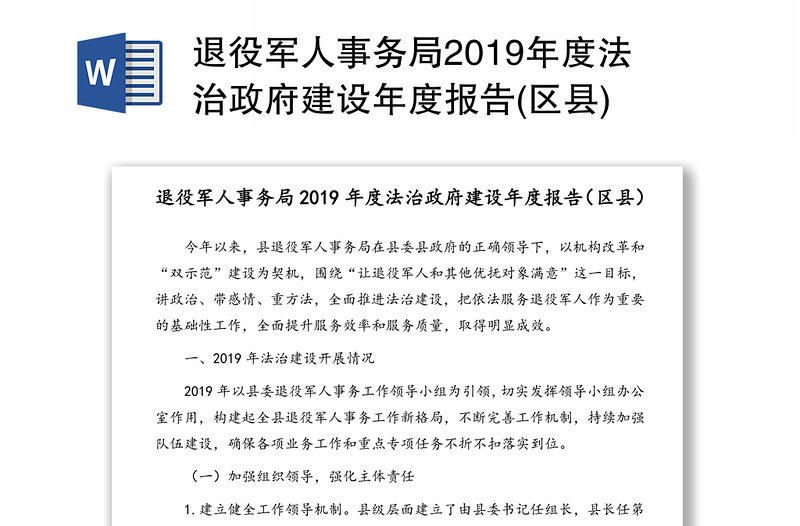退役军人事务局2019年度法治政府建设年度报告(区县)