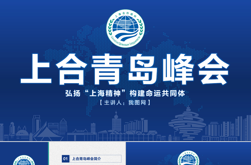 地域党课之学习解读上合组织青岛峰会弘扬上海精神PPT模板