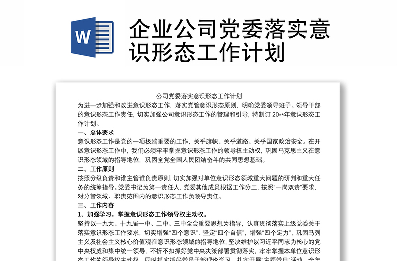 企业公司党委落实意识形态工作计划