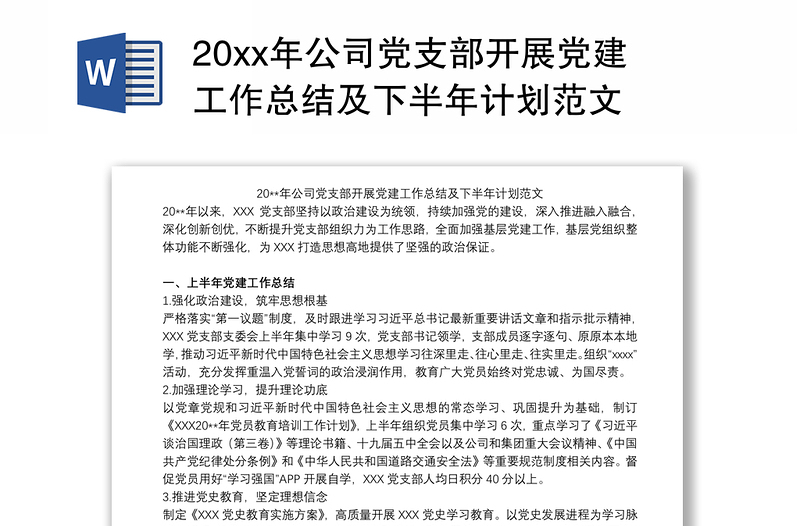 20xx年公司党支部开展党建工作总结及下半年计划范文