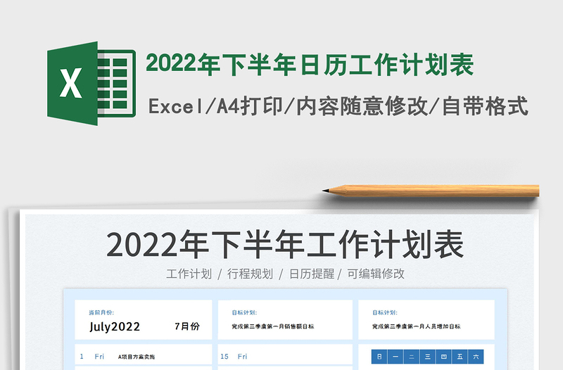2022年下半年日历工作计划表