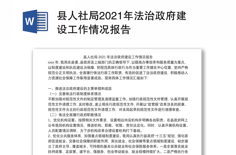 县人社局2021年法治政府建设工作情况报告